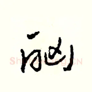 酗