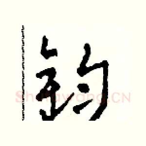 鈞