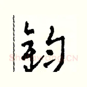 鈞