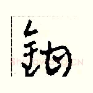 鉗