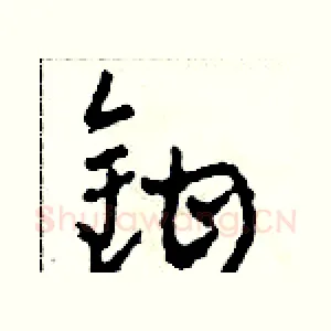 鉗