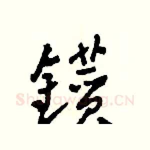 鑚