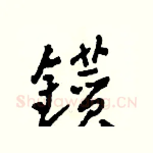 鑚