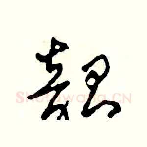 韶