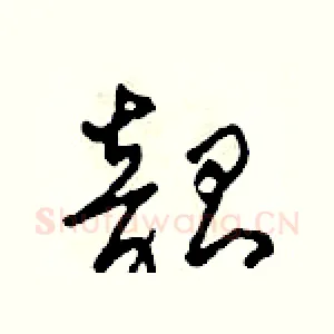 韶