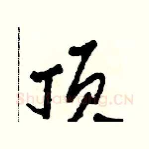 頂