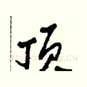 頂