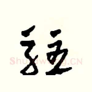 駐