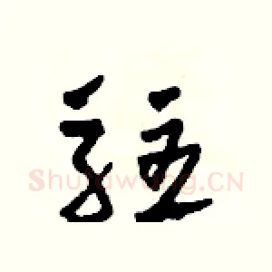 駐
