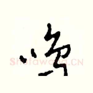 鳴