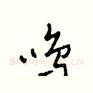 鳴