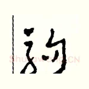 駒