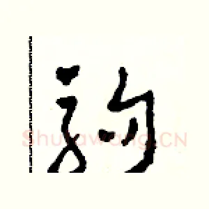駒