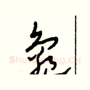 龜