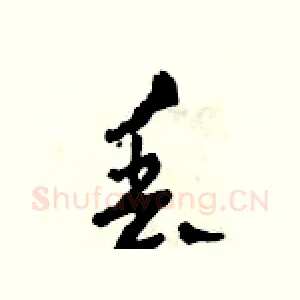 丟