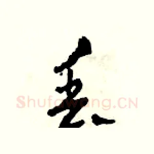 丟