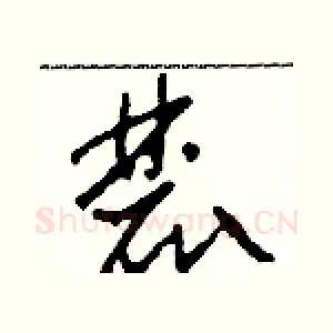 麓