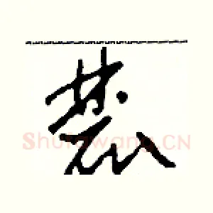麓