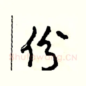 份