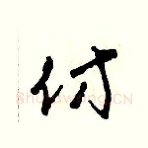 仿