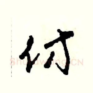 仿