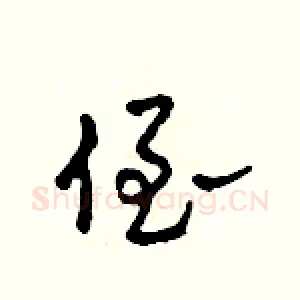 侄