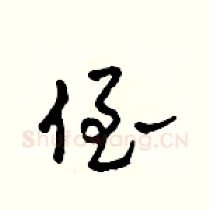 侄