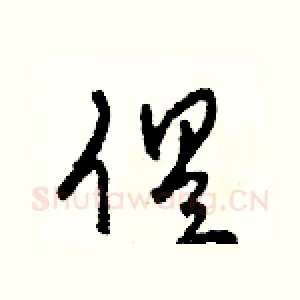 俱