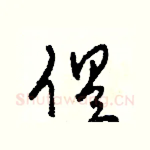 俱