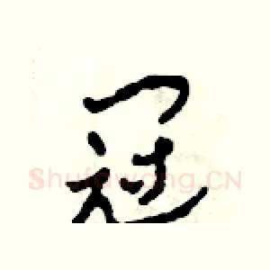 冠