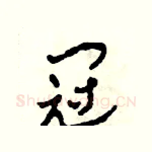 冠
