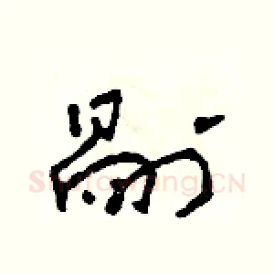 剐