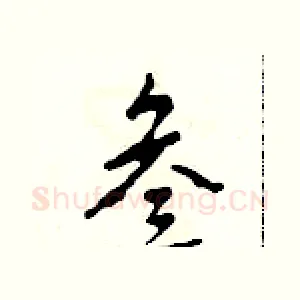 叁