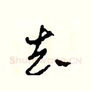 去