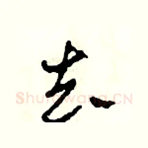 去