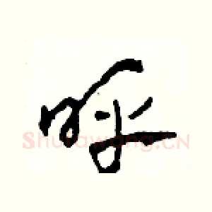 呼
