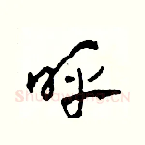 呼