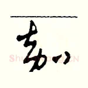 嘉