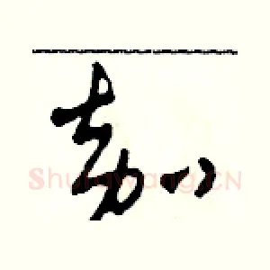 嘉