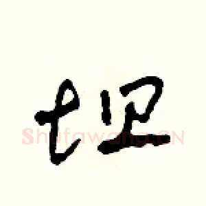 坦