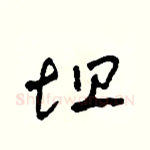 坦