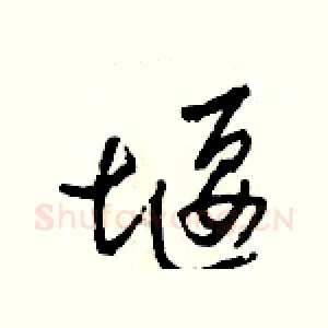 堰