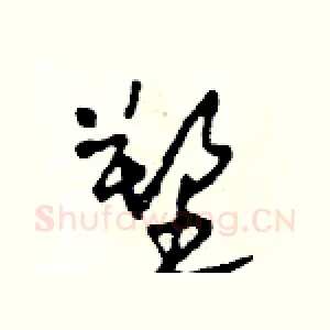 塑