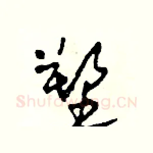 塑