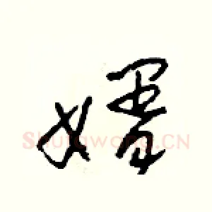 婿