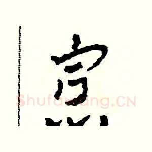 寡