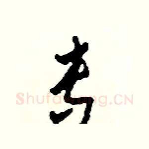 專