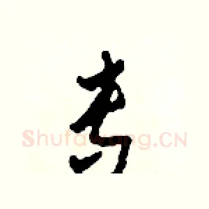 專