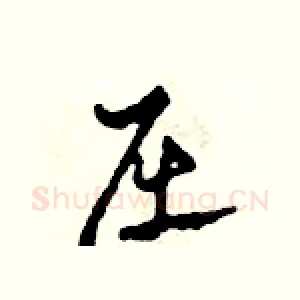 屈
