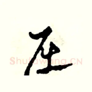 屈